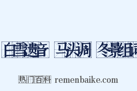 白雪遗音·马头调·冬景组词是什么意思的图片